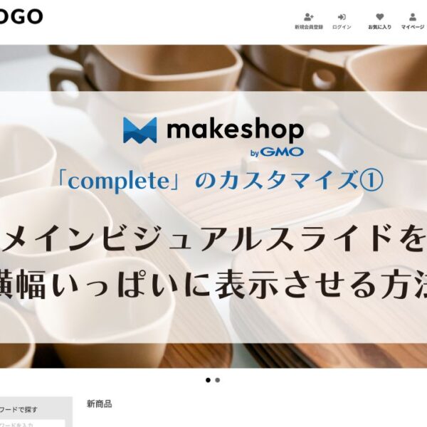 makeshop comlateカスタマイズ1