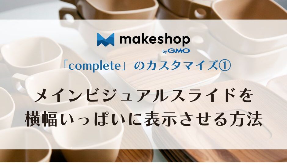 makeshop comlateカスタマイズ1