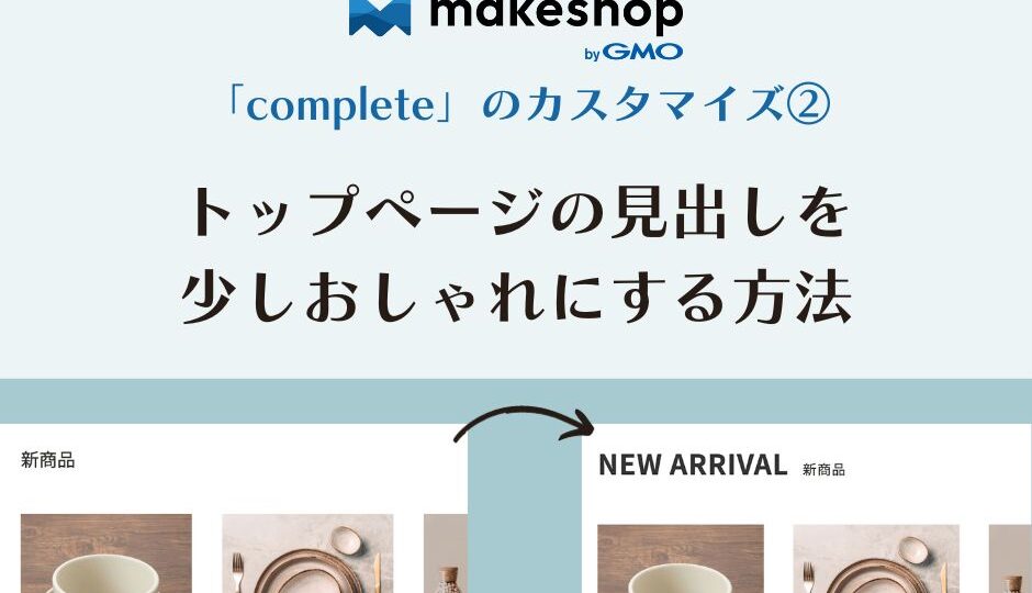 makeshop comlateカスタマイズ2