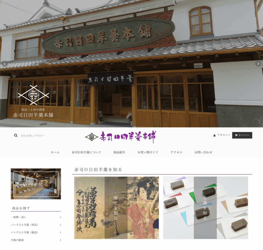 赤司日田羊羹本舗 ECサイト