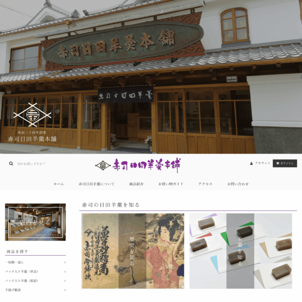 MONOARC制作実績 赤司日田羊羹本舗様 ECサイト