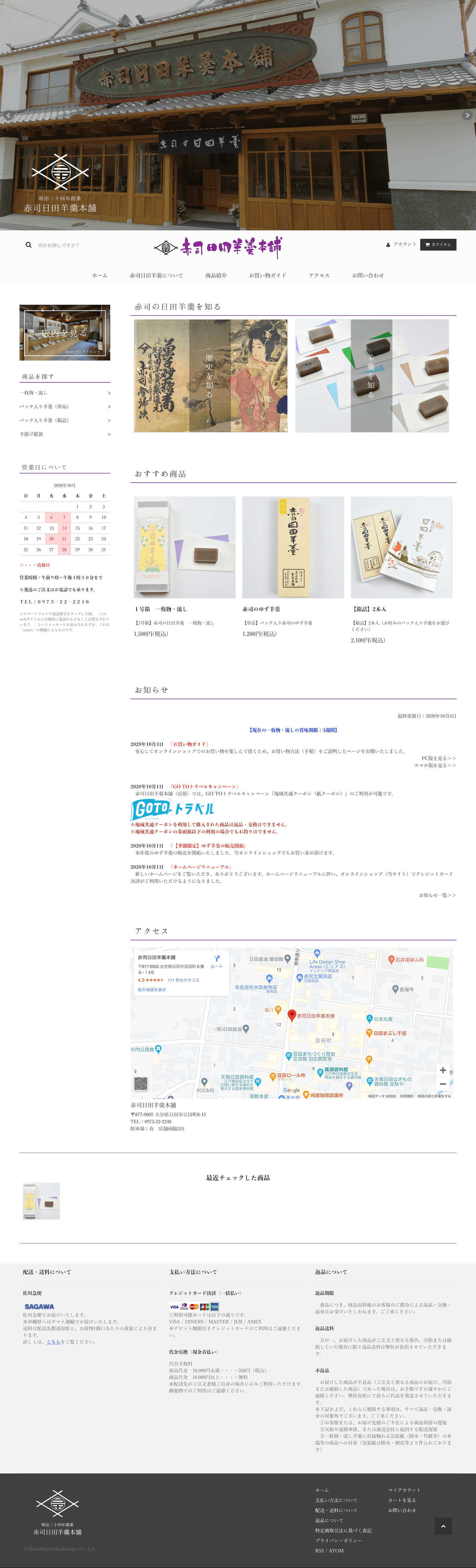 MONOARC制作実績 赤司日田羊羹本舗様 ECサイト