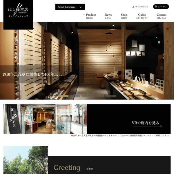 MONOARC制作実績 はし藤本店 ECサイト