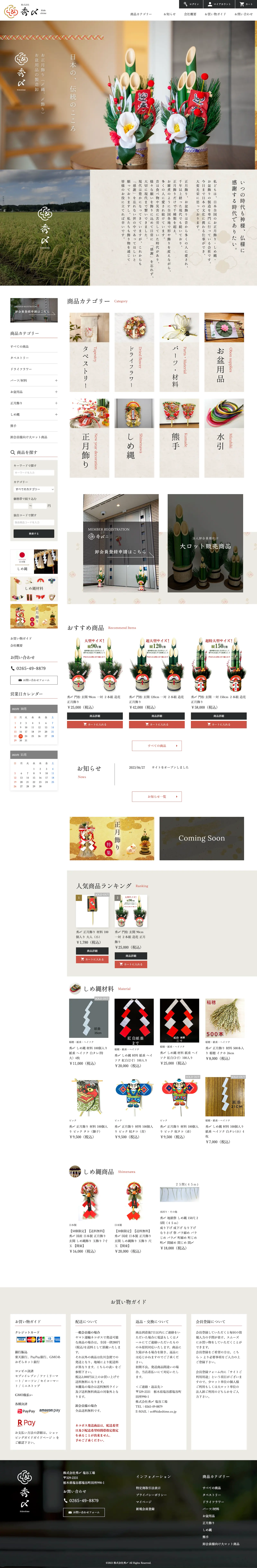MONOARC制作実績 秀〆公式オンラインショップ
