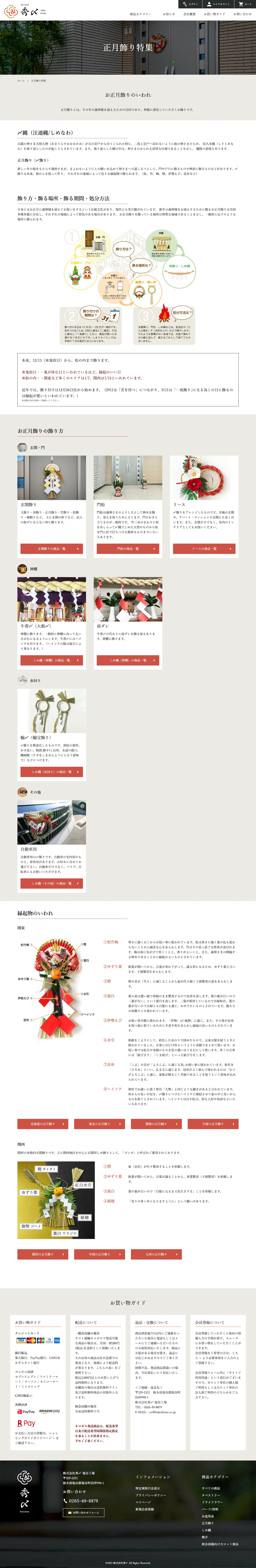 MONOARC制作実績 秀〆公式オンラインショップ